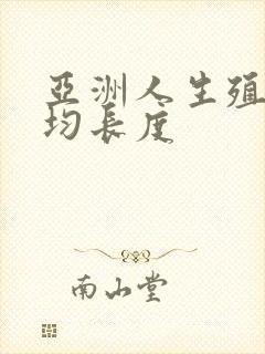 亚洲人生殖器平均长度封面