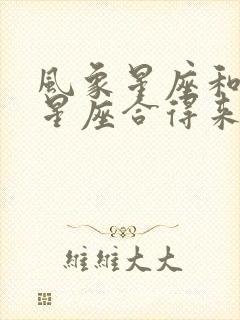 风象星座和火象星座合得来吗