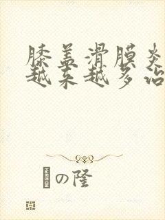 膝盖滑膜炎积液越来越多治疗方法封面