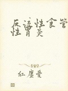 反流性食管炎慢性胃炎封面