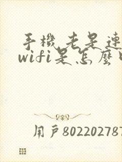 手机老是连不上wifi是怎么回事