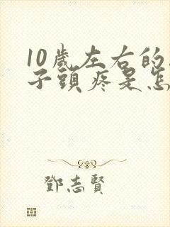 10岁左右的孩子头疼是怎么回事