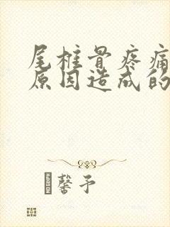 尾椎骨疼痛什么原因造成的