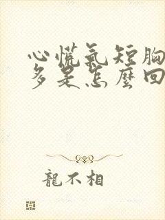 心慌气短胸闷尿多是怎么回事