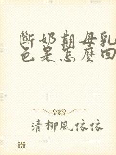 断奶期母乳淡绿色是怎么回事封面