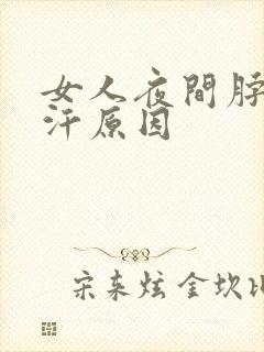 女人夜间脖子盗汗原因封面