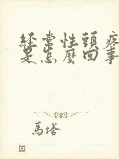 经常性头疼头晕是怎么回事女性