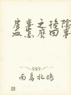 房事之后阴道有血怎么回事封面