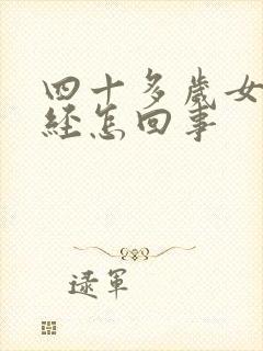 四十多岁女人闭经怎回事