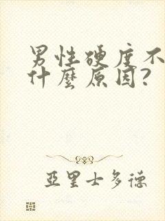 男性硬度不够是什么原因?封面
