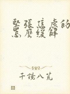 紧张焦虑的情绪怎么缓解