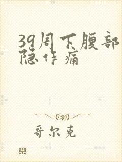 39周下腹部隐隐作痛