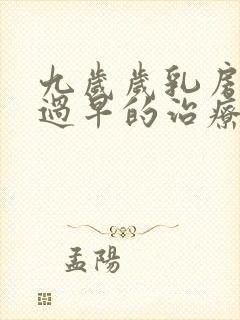 九岁岁乳房发育过早的治疗