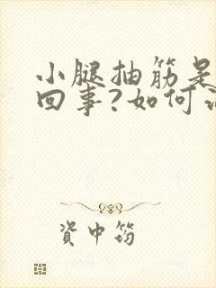 小腿抽筋是怎么回事?如何治疗?