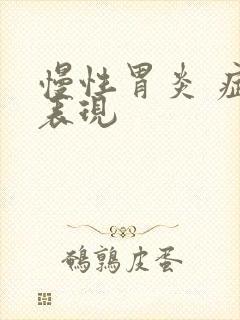 慢性胃炎 症状表现