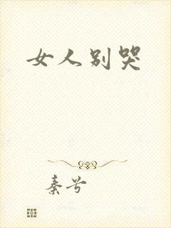 女人别哭