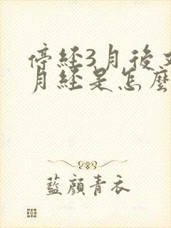 停经3月后又来月经是怎么回事封面