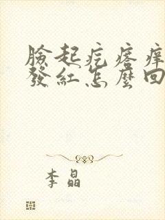 脸起疙瘩痒痒还发红怎么回事