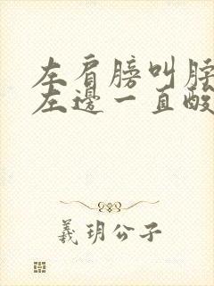 左肩膀叫脖子靠左边一直酸痛是什么原因