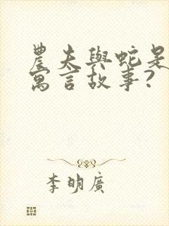 农夫与蛇是不是寓言故事?