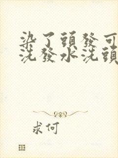 染了头发可以用洗发水洗头吗封面