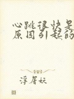 心跳很快是什么原因引起的封面