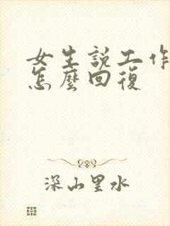 女生说工作心累怎么回复