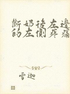 断奶后左边乳房的左侧疼痛