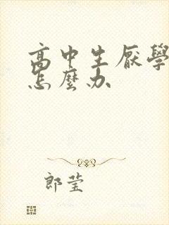 高中生厌学焦虑怎么办