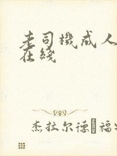 老司机成人av在线