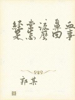 经常流鼻血头疼是怎么回事