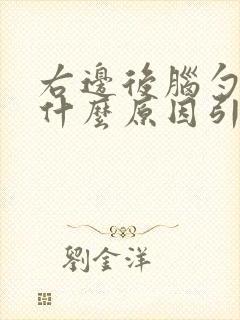 右边后脑勺疼痛什么原因引起的