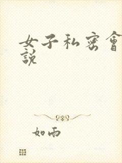 女子私密会所小说