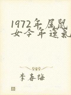 1972年属鼠女今年运气如何