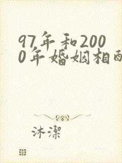 97年和2000年婚姻相配吗封面