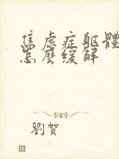 焦虑症躯体发作怎么缓解