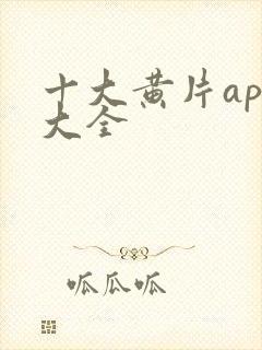 十大黄片app大全