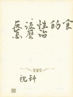 反流性的食管炎怎么治