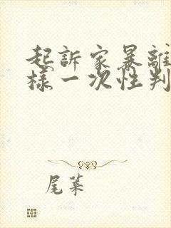 起诉家暴离婚怎样一次性判离