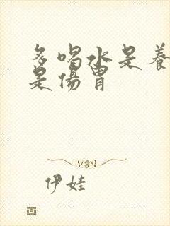 多喝水是养胃好是伤胃