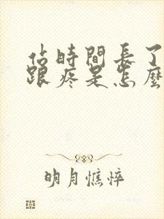 站时间长了脚后跟疼是怎么回事封面