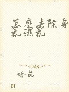 怎么去除身上寒气湿气