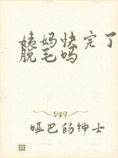 姨妈快完了可以脱毛吗