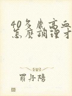 40多岁高血糖怎么调理才会降