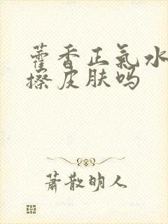 藿香正气水可以擦皮肤吗