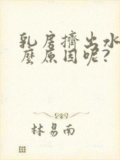 乳房挤出水是什么原因呢?