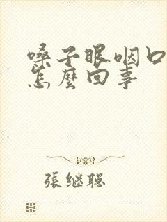 嗓子眼咽口水疼怎么回事封面