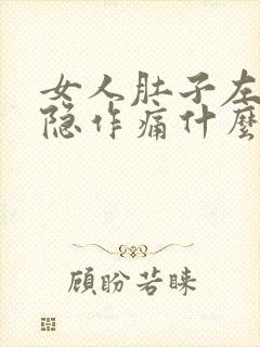 女人肚子左侧隐隐作痛什么原因