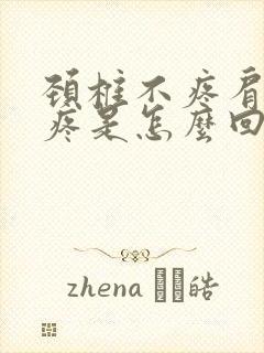 颈椎不疼肩胛骨疼是怎么回事