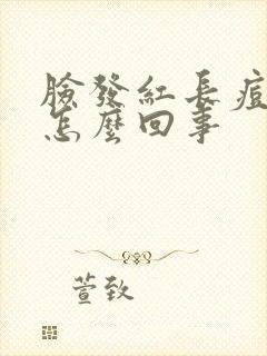 脸发红长痘痒是怎么回事